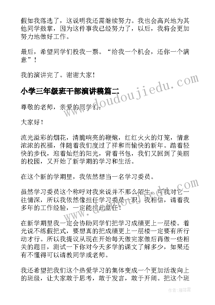 2023年小学三年级班干部演讲稿 小学三年级竞选班干部演讲稿(实用9篇)