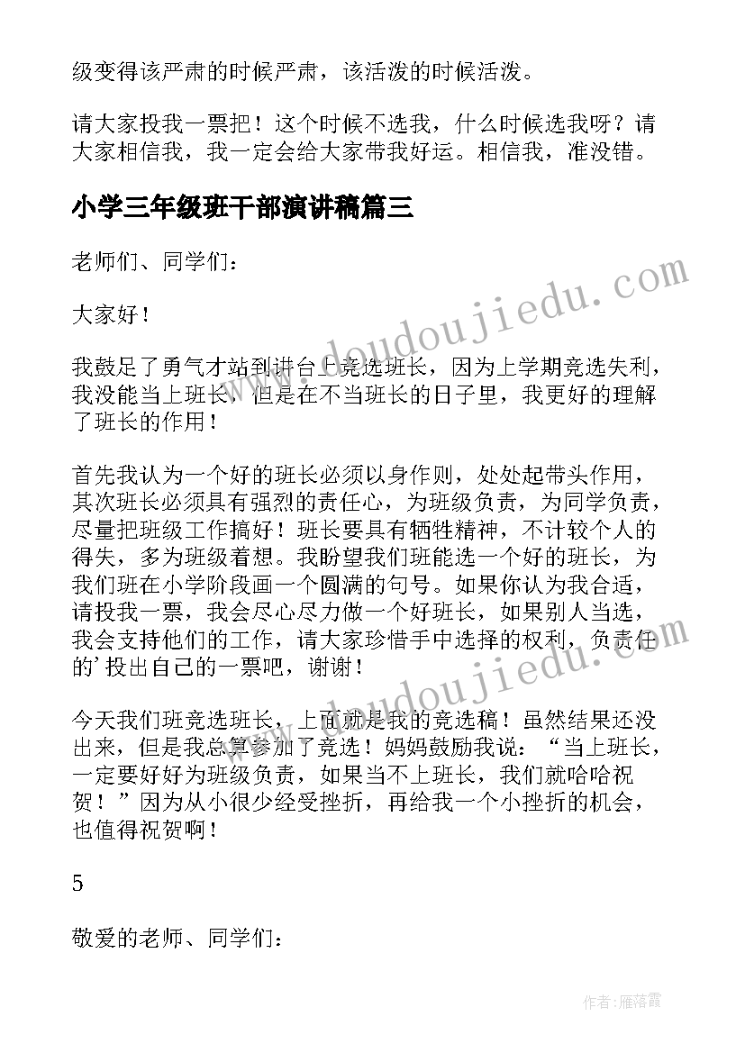 2023年小学三年级班干部演讲稿 小学三年级竞选班干部演讲稿(实用9篇)