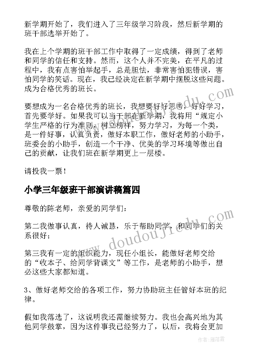 2023年小学三年级班干部演讲稿 小学三年级竞选班干部演讲稿(实用9篇)