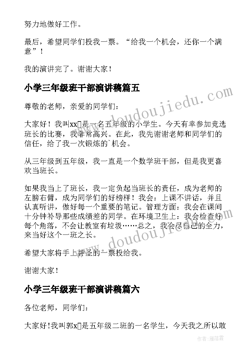 2023年小学三年级班干部演讲稿 小学三年级竞选班干部演讲稿(实用9篇)