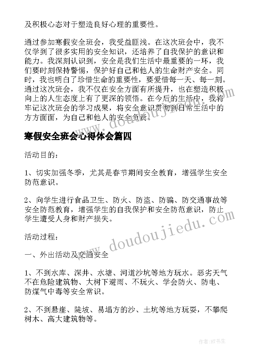 寒假安全班会心得体会(优秀8篇)