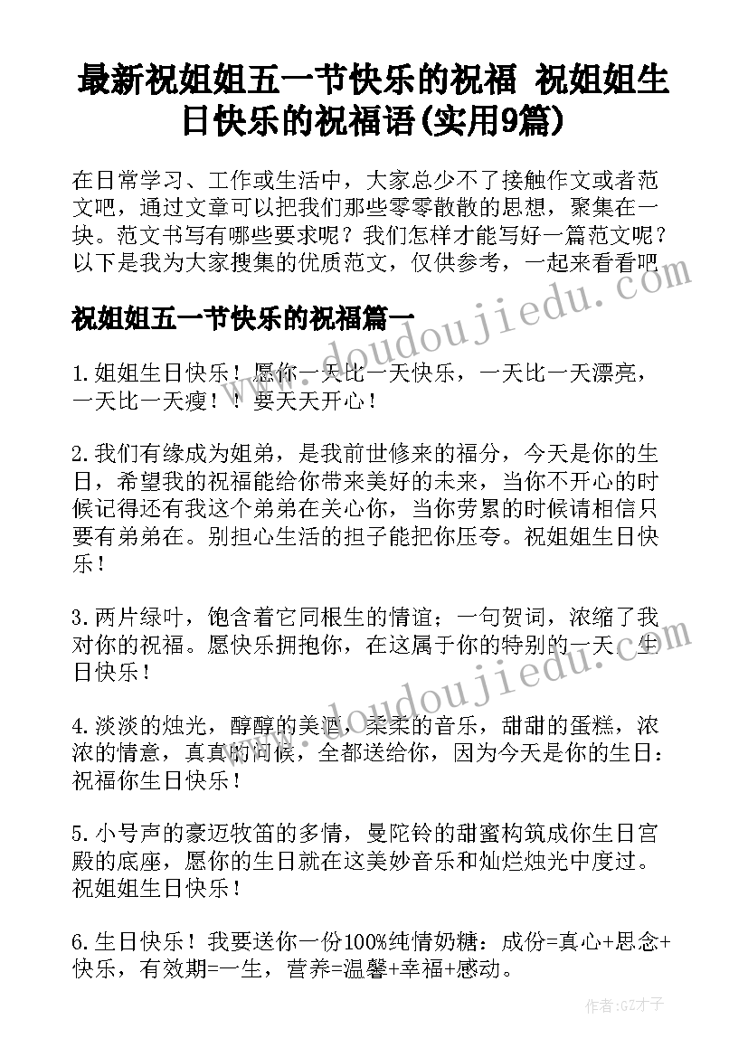 最新祝姐姐五一节快乐的祝福 祝姐姐生日快乐的祝福语(实用9篇)