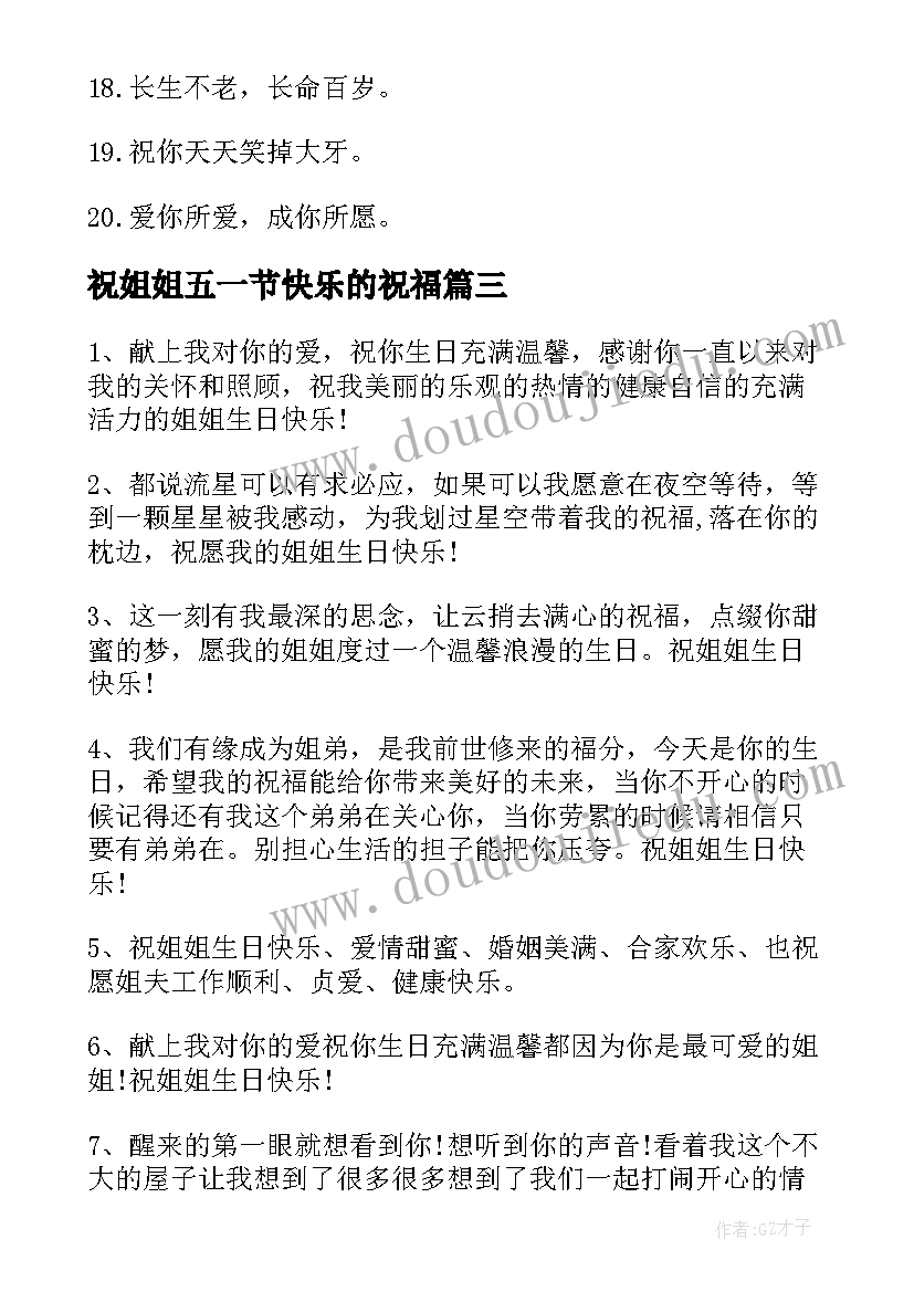 最新祝姐姐五一节快乐的祝福 祝姐姐生日快乐的祝福语(实用9篇)