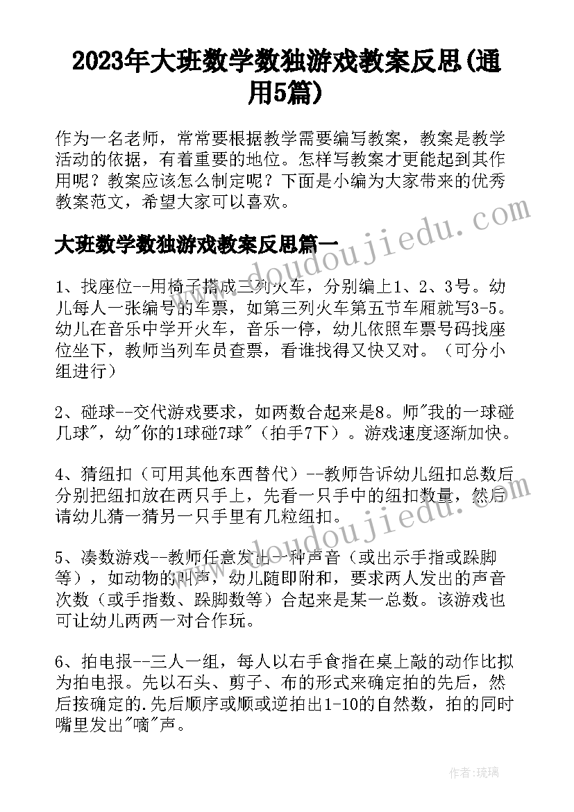 2023年大班数学数独游戏教案反思(通用5篇)