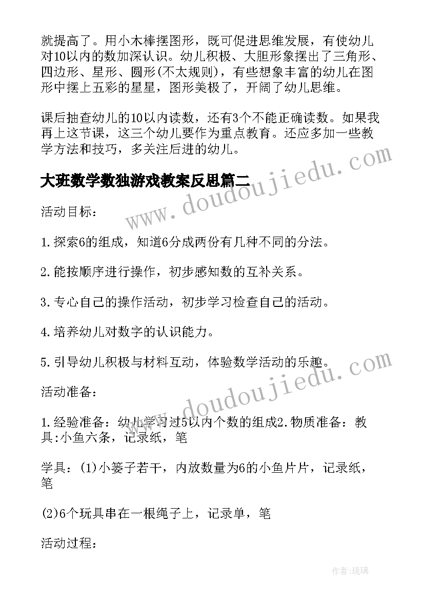 2023年大班数学数独游戏教案反思(通用5篇)