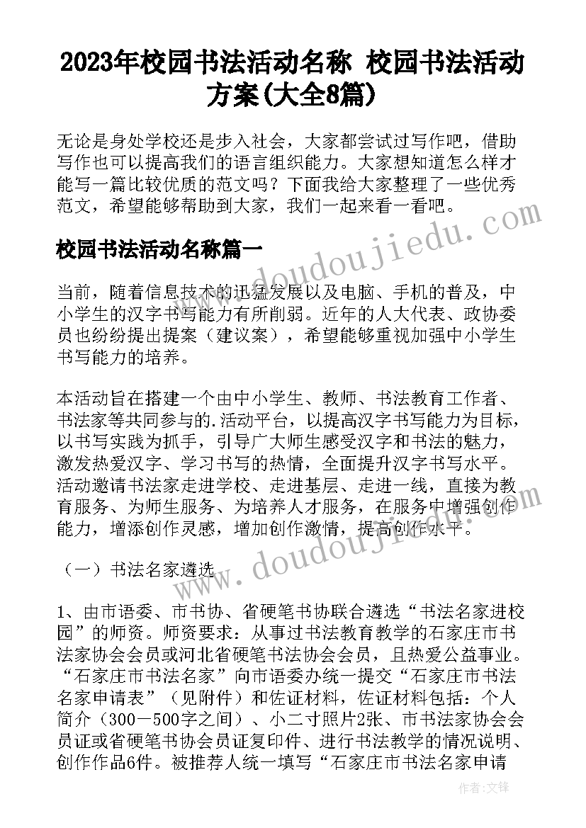 2023年校园书法活动名称 校园书法活动方案(大全8篇)