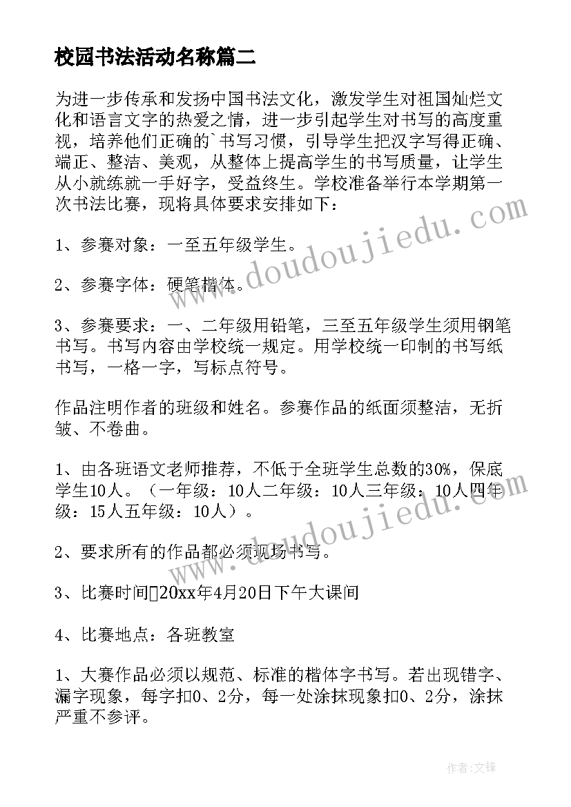 2023年校园书法活动名称 校园书法活动方案(大全8篇)