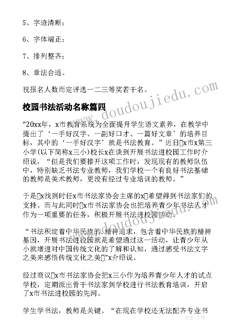 2023年校园书法活动名称 校园书法活动方案(大全8篇)