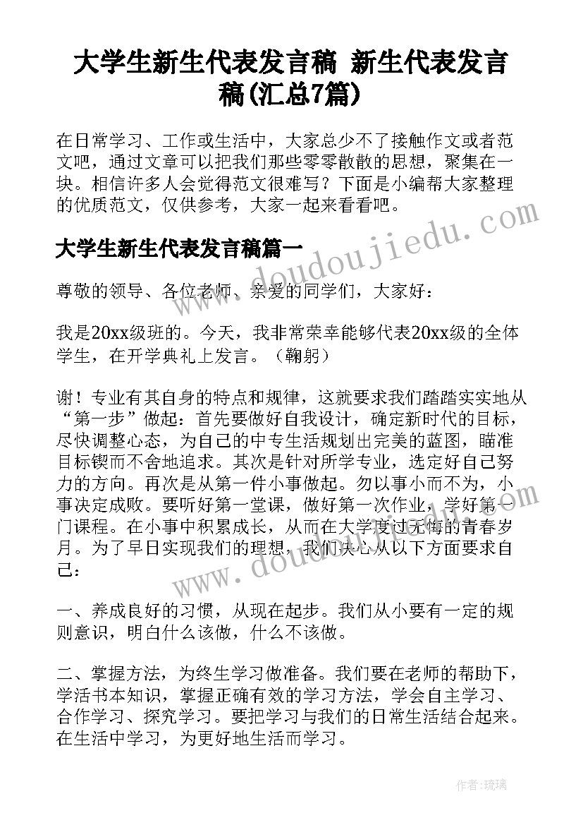 大学生新生代表发言稿 新生代表发言稿(汇总7篇)