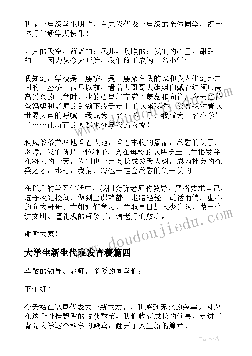 大学生新生代表发言稿 新生代表发言稿(汇总7篇)