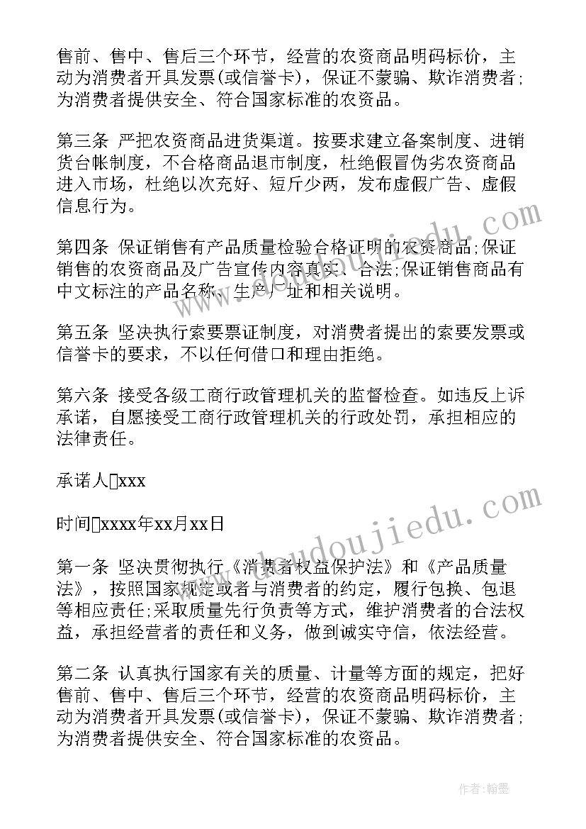 最新农资经营承诺书 农资经营单位承诺书(实用5篇)