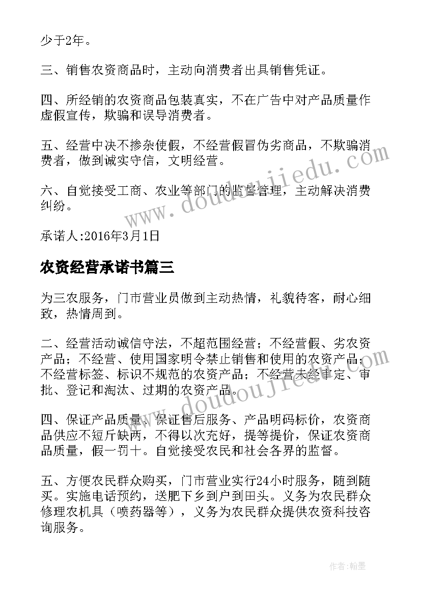 最新农资经营承诺书 农资经营单位承诺书(实用5篇)