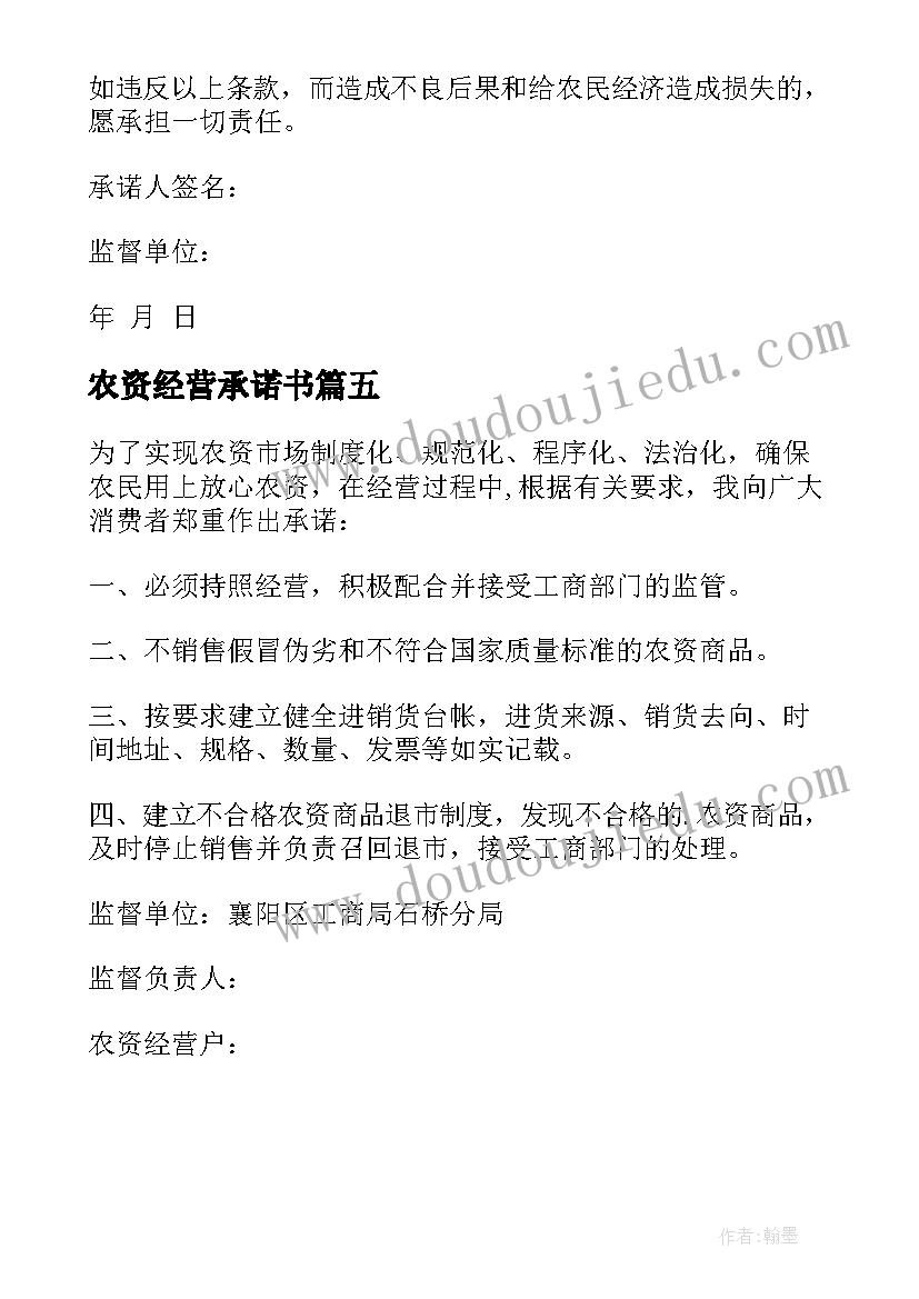 最新农资经营承诺书 农资经营单位承诺书(实用5篇)