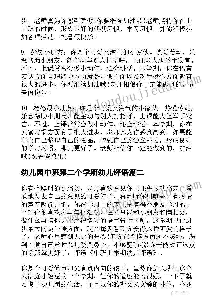 最新幼儿园中班第二个学期幼儿评语(汇总10篇)