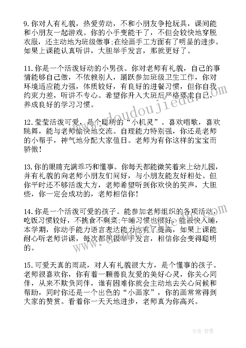 最新幼儿园中班第二个学期幼儿评语(汇总10篇)