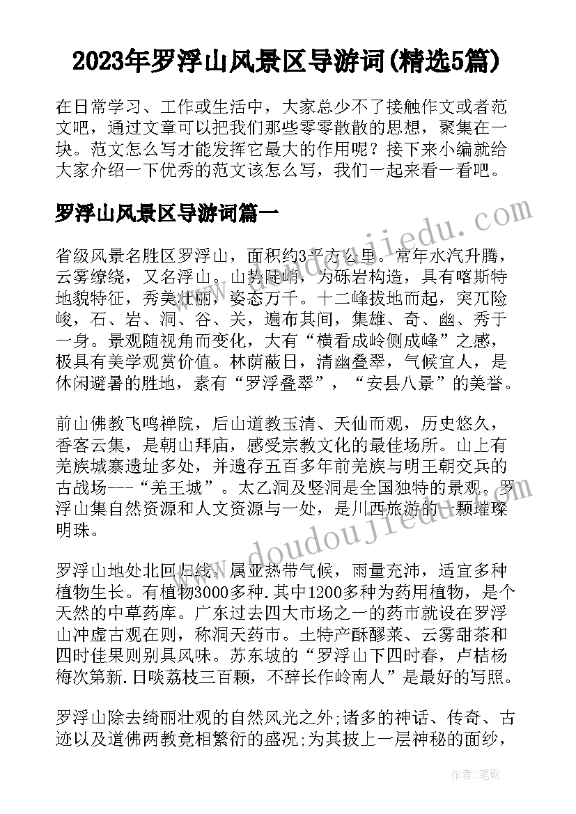 2023年罗浮山风景区导游词(精选5篇)