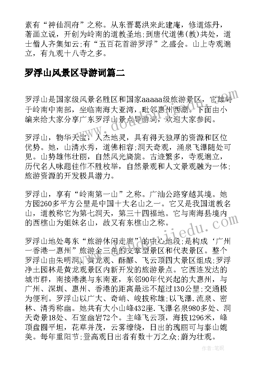 2023年罗浮山风景区导游词(精选5篇)