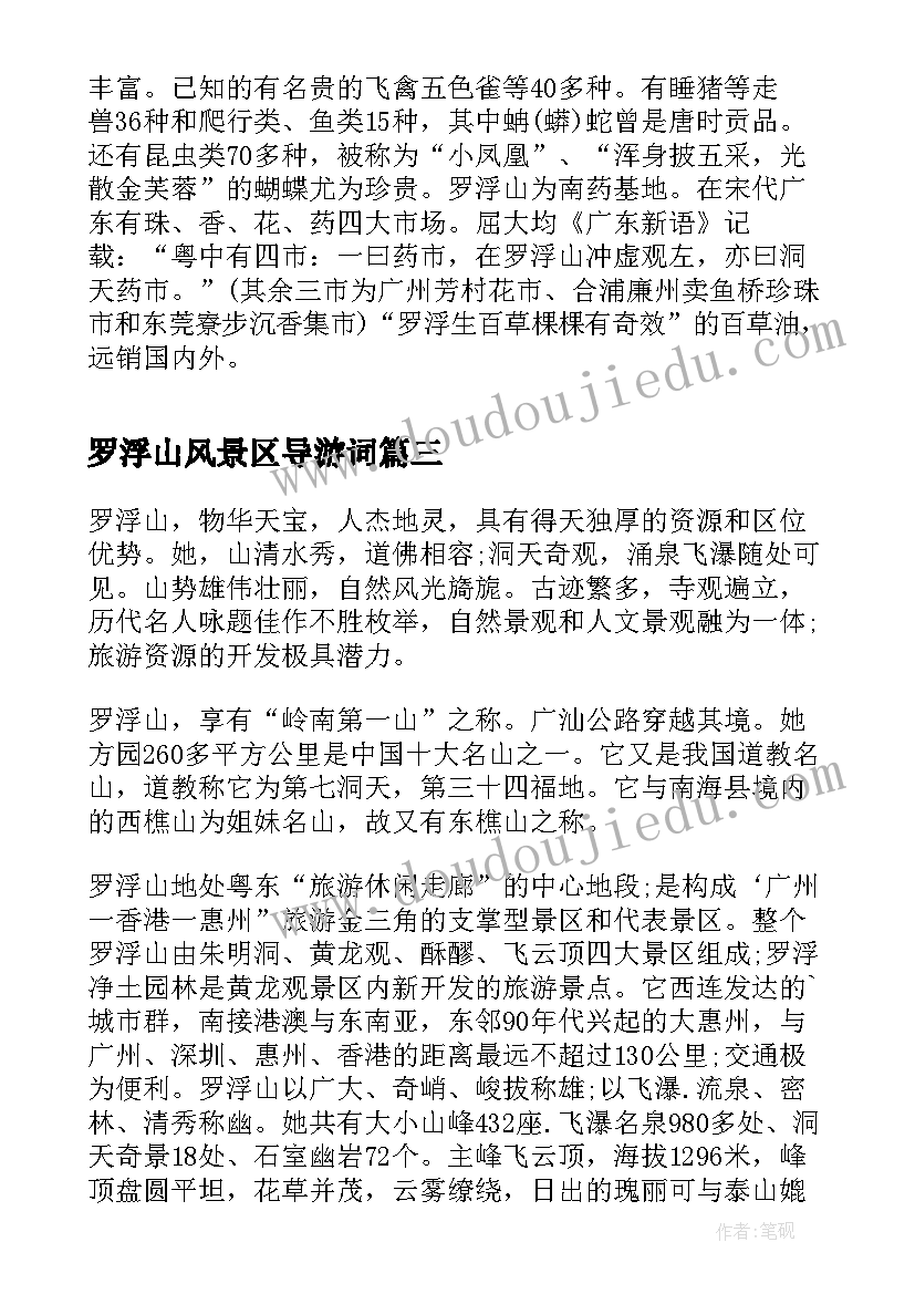 2023年罗浮山风景区导游词(精选5篇)