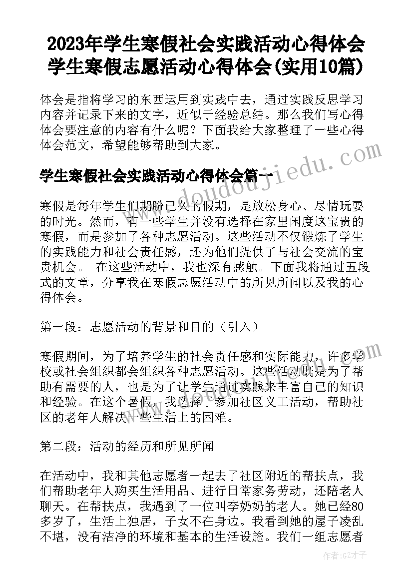 2023年学生寒假社会实践活动心得体会 学生寒假志愿活动心得体会(实用10篇)