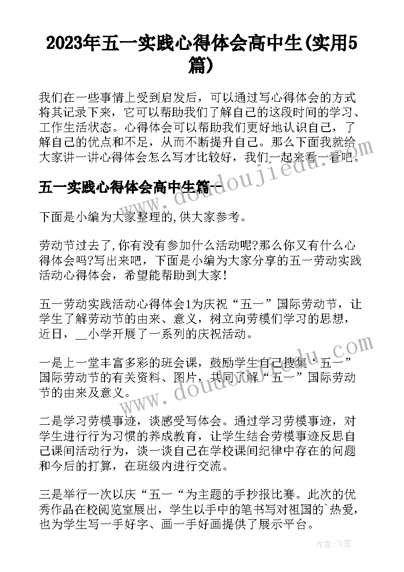 2023年五一实践心得体会高中生(实用5篇)