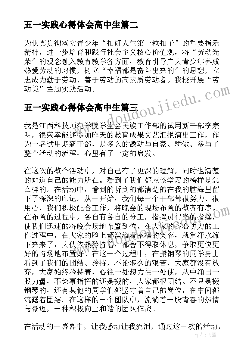 2023年五一实践心得体会高中生(实用5篇)