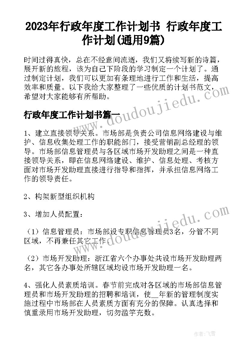 2023年行政年度工作计划书 行政年度工作计划(通用9篇)