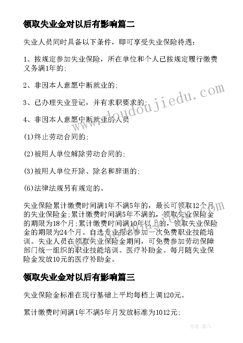 最新领取失业金对以后有影响 领取失业金离职证明(精选5篇)