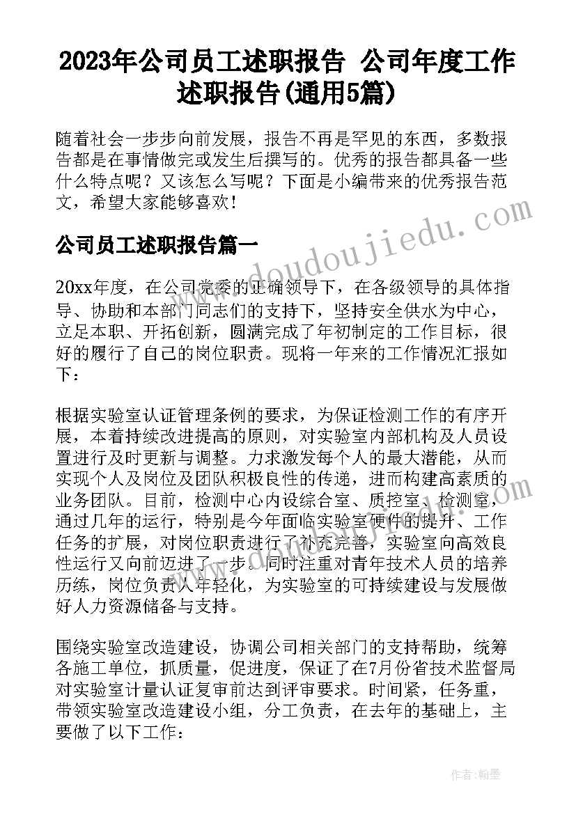 2023年公司员工述职报告 公司年度工作述职报告(通用5篇)