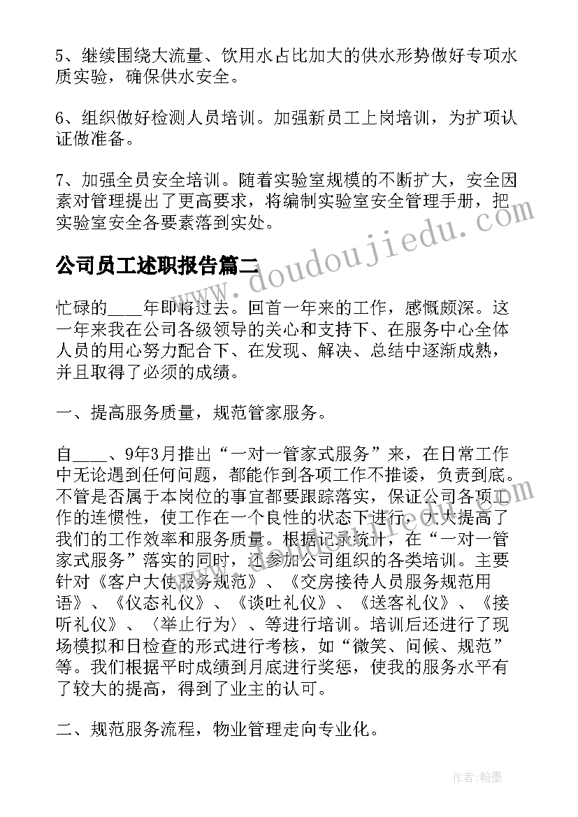 2023年公司员工述职报告 公司年度工作述职报告(通用5篇)