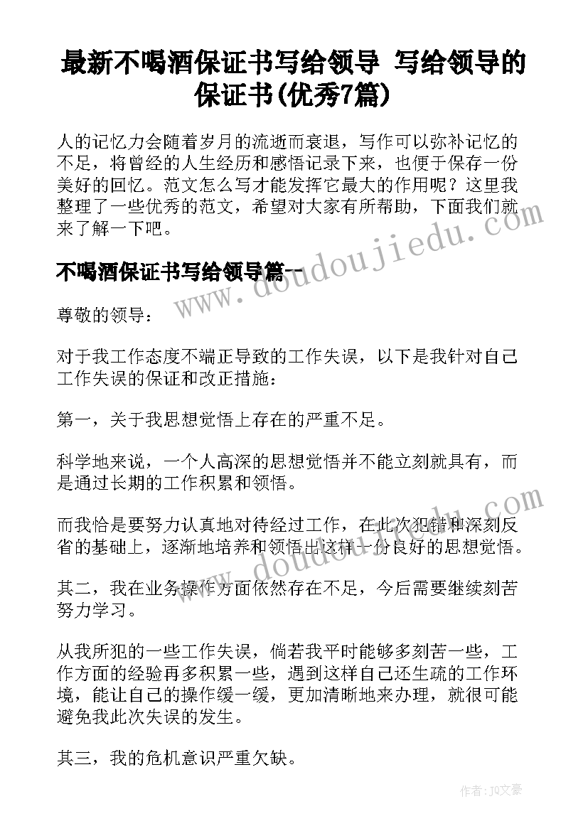 最新不喝酒保证书写给领导 写给领导的保证书(优秀7篇)