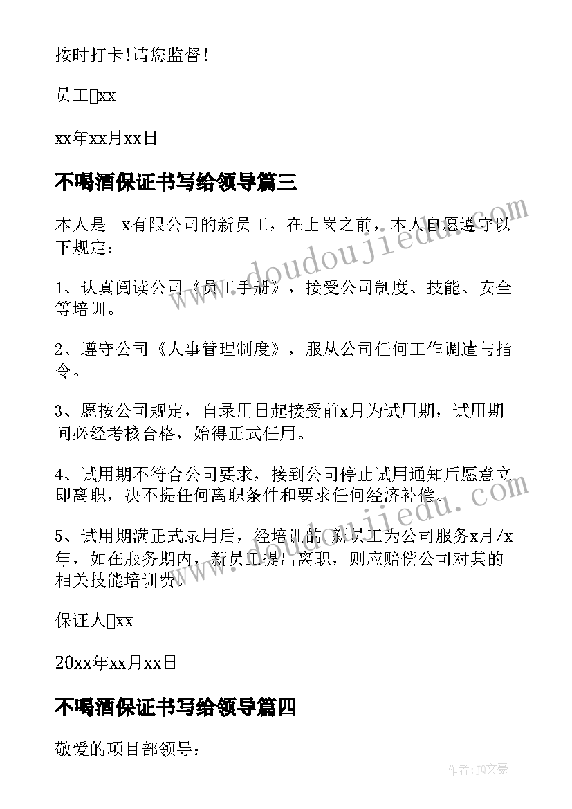 最新不喝酒保证书写给领导 写给领导的保证书(优秀7篇)