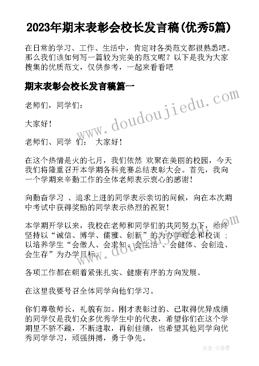 2023年期末表彰会校长发言稿(优秀5篇)