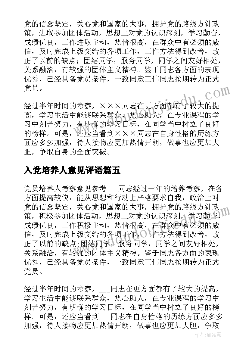 2023年入党培养人意见评语(模板9篇)