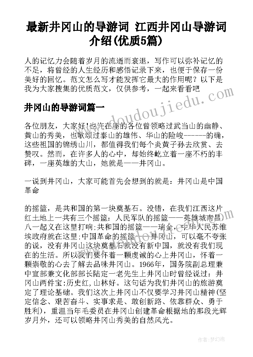 最新井冈山的导游词 江西井冈山导游词介绍(优质5篇)