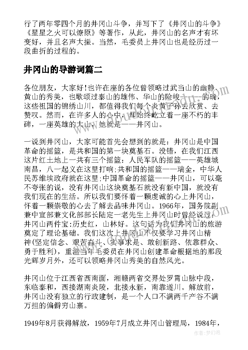 最新井冈山的导游词 江西井冈山导游词介绍(优质5篇)