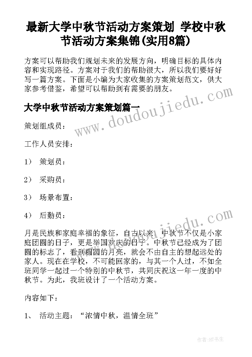 最新大学中秋节活动方案策划 学校中秋节活动方案集锦(实用8篇)