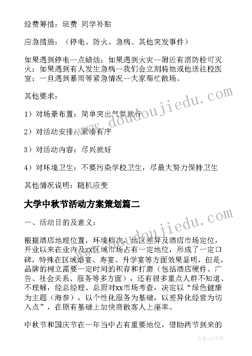 最新大学中秋节活动方案策划 学校中秋节活动方案集锦(实用8篇)