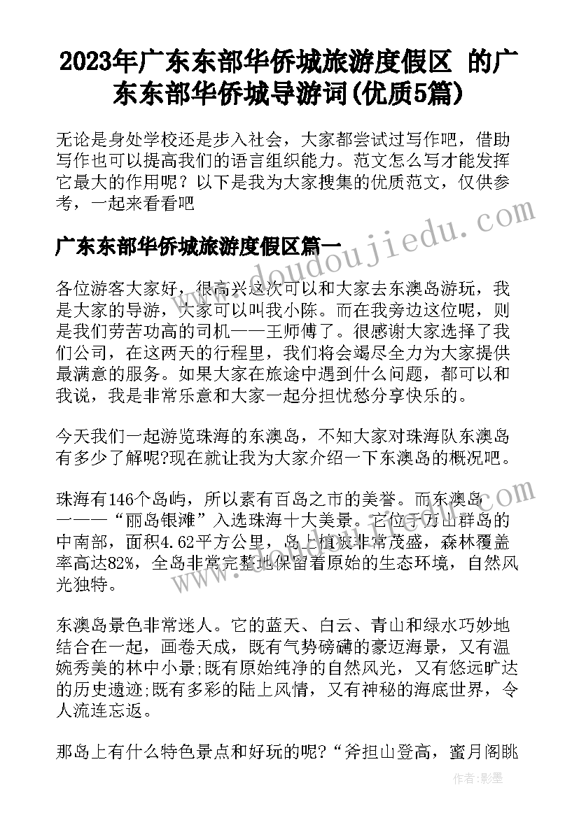 2023年广东东部华侨城旅游度假区 的广东东部华侨城导游词(优质5篇)