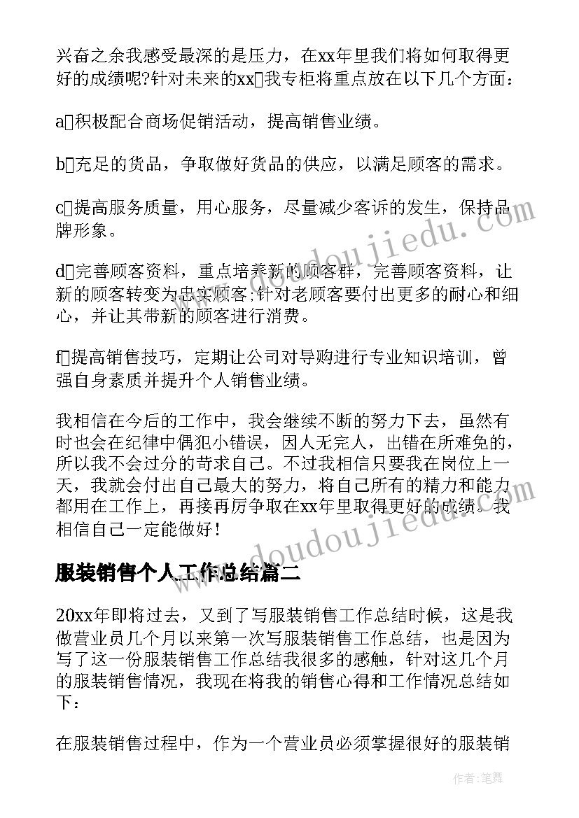 服装销售个人工作总结(大全8篇)