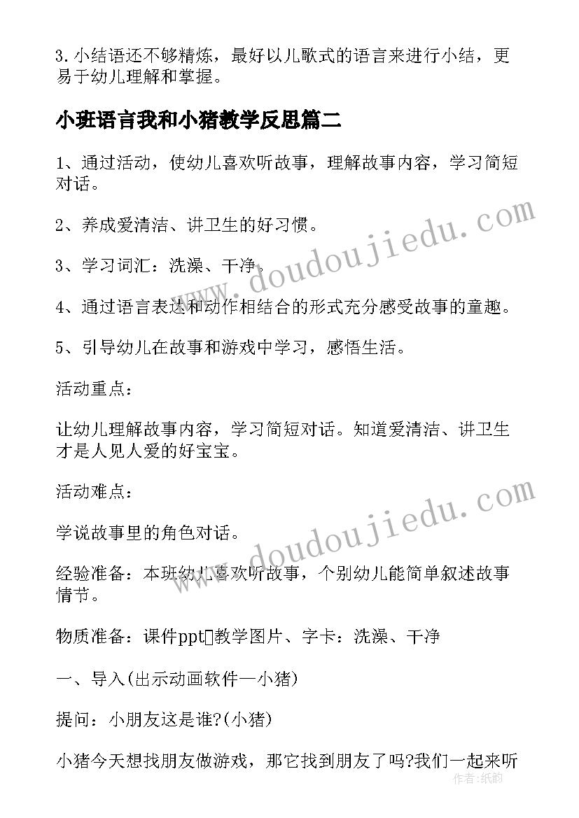 小班语言我和小猪教学反思(实用8篇)