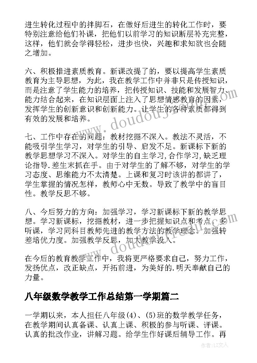 2023年八年级数学教学工作总结第一学期 八年级数学教学工作总结(汇总8篇)