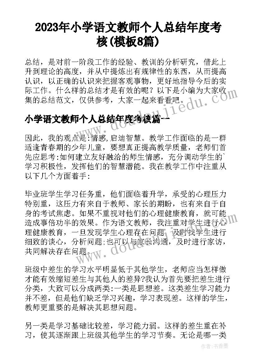 2023年小学语文教师个人总结年度考核(模板8篇)