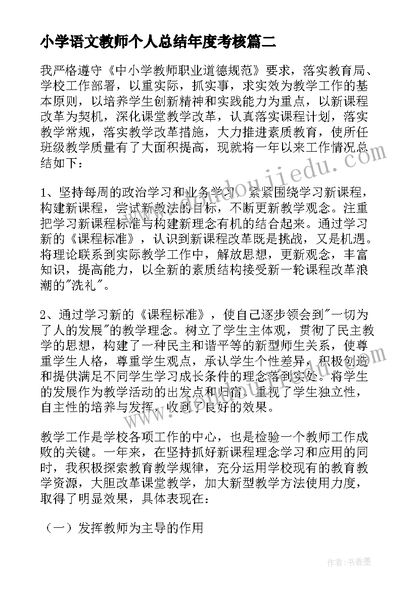 2023年小学语文教师个人总结年度考核(模板8篇)