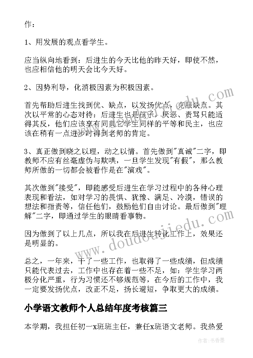 2023年小学语文教师个人总结年度考核(模板8篇)