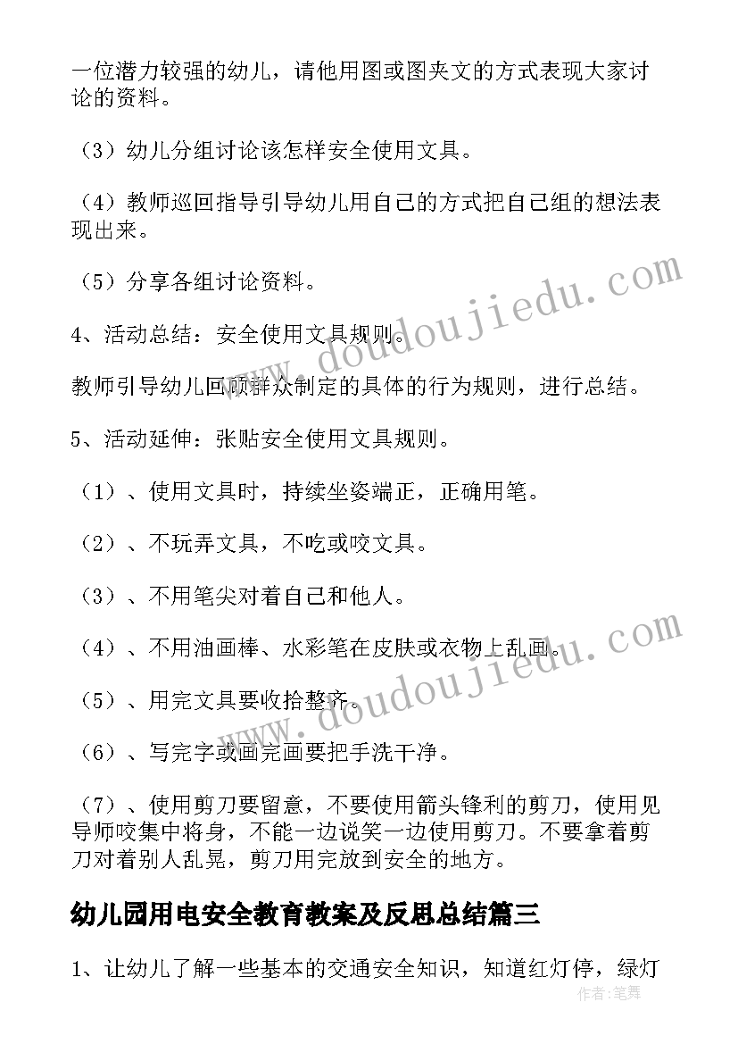 最新幼儿园用电安全教育教案及反思总结 幼儿园安全教育教案安全用电器(精选5篇)