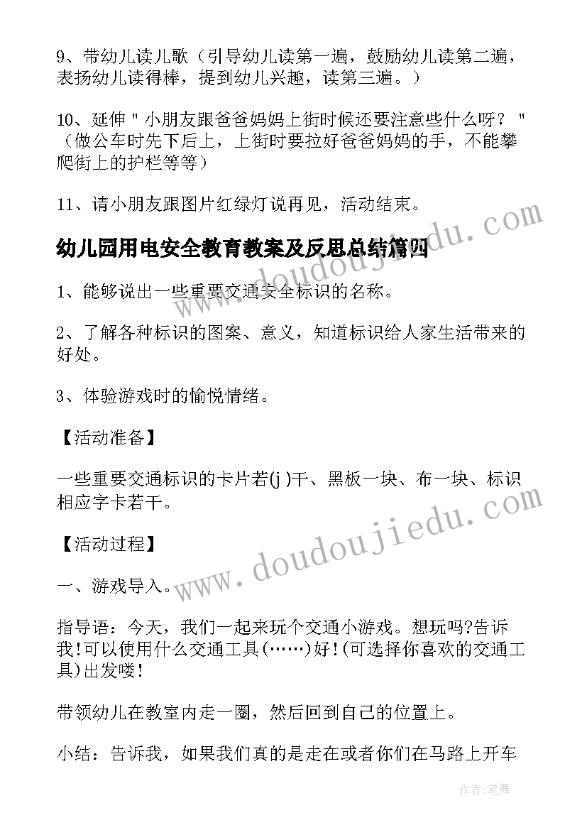 最新幼儿园用电安全教育教案及反思总结 幼儿园安全教育教案安全用电器(精选5篇)