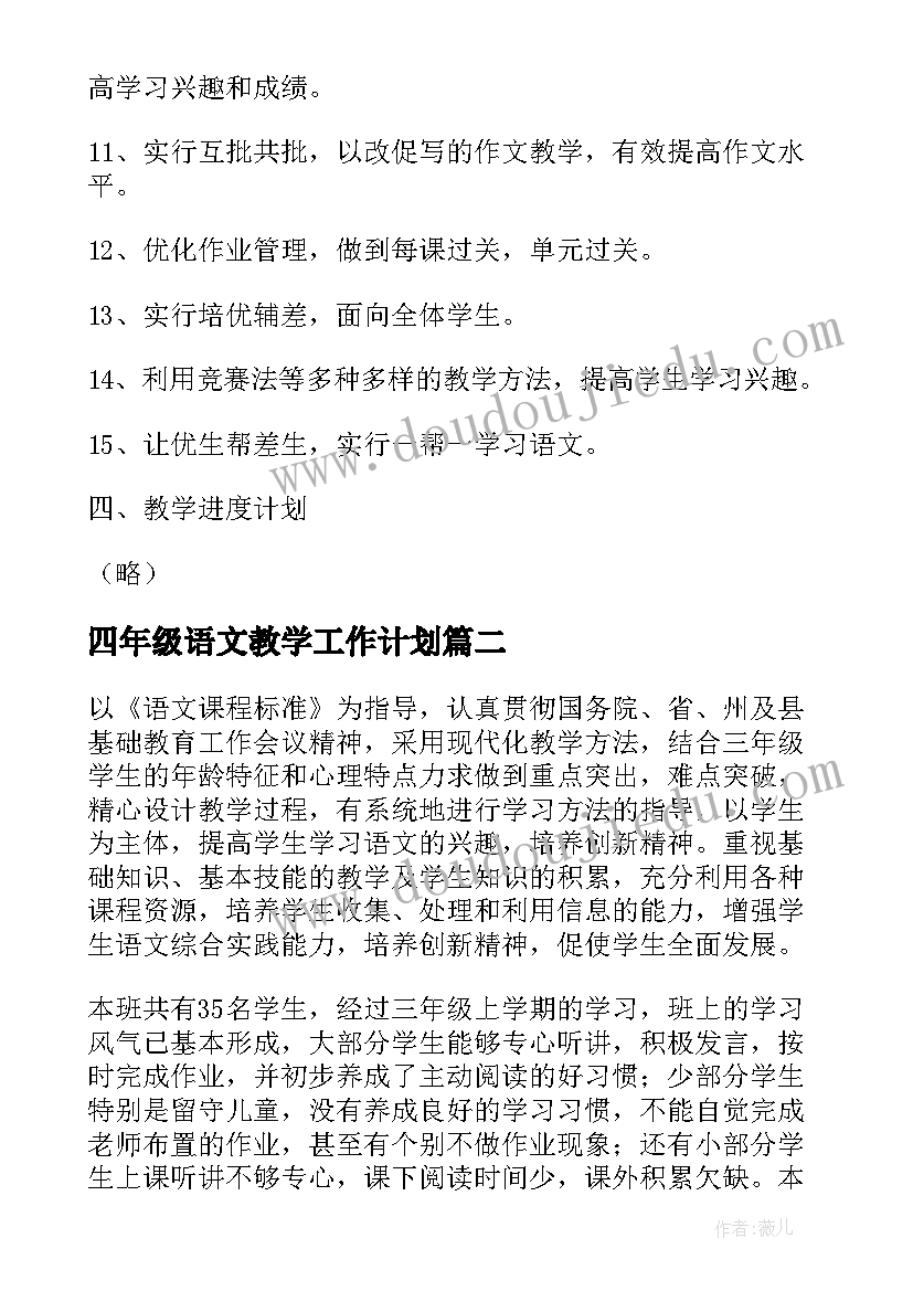 2023年四年级语文教学工作计划 语文教学工作计划(优质5篇)