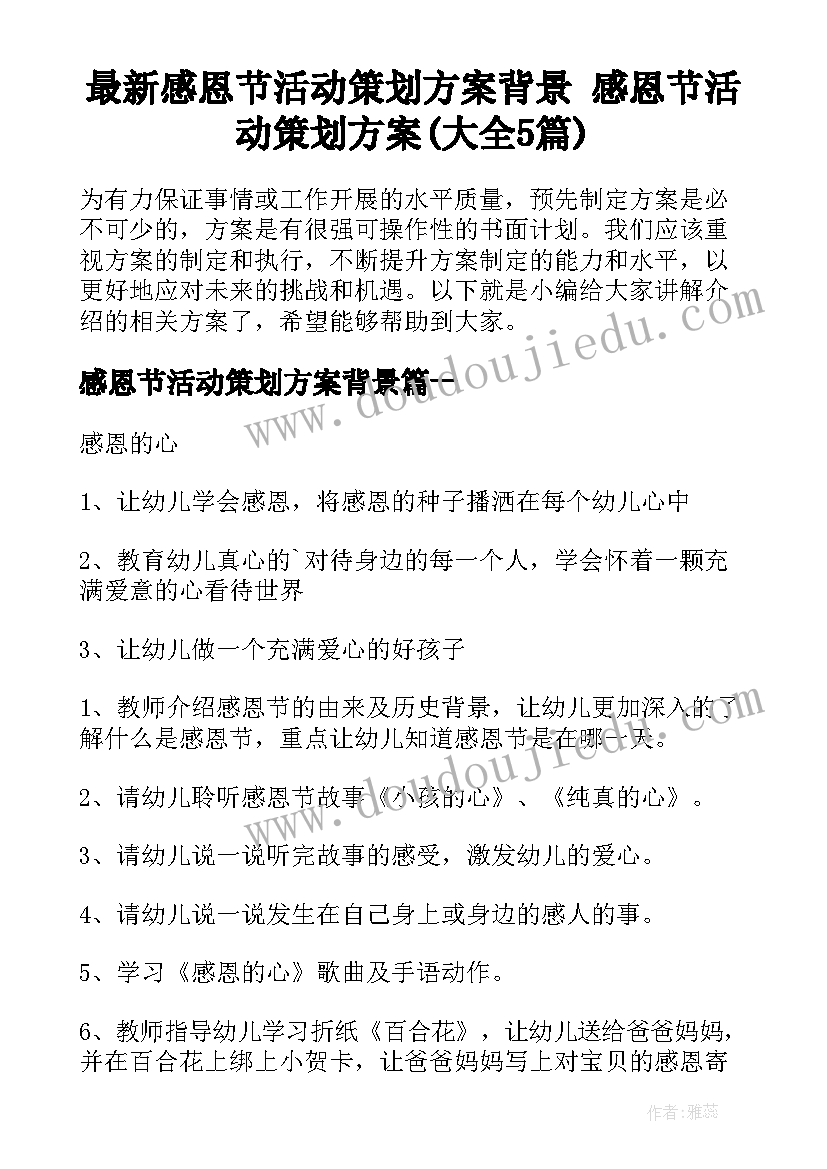 最新感恩节活动策划方案背景 感恩节活动策划方案(大全5篇)