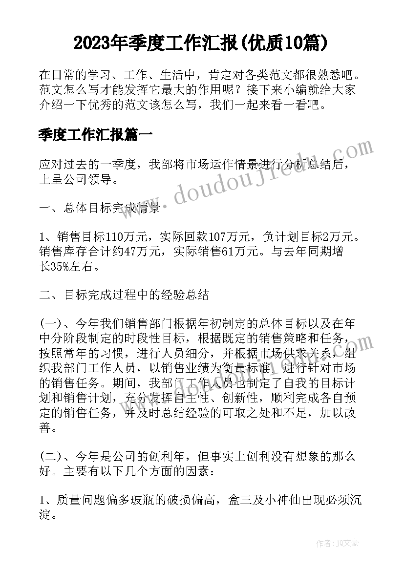 2023年季度工作汇报(优质10篇)