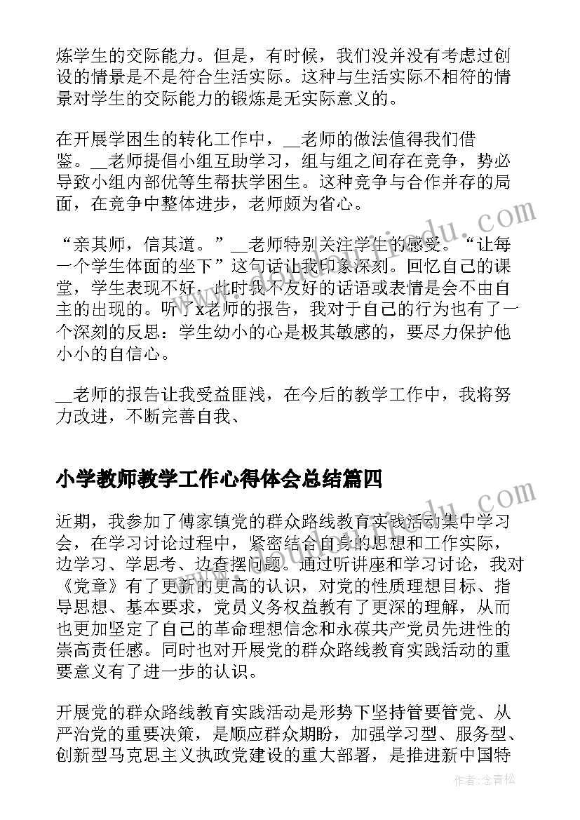 最新小学教师教学工作心得体会总结(模板5篇)